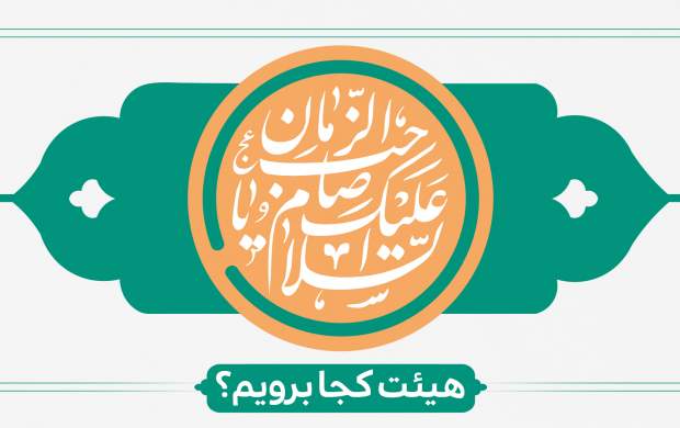 نیمه شعبان هیات کجا برویم؟ نیمه شعبان هیات کجا برویم؟