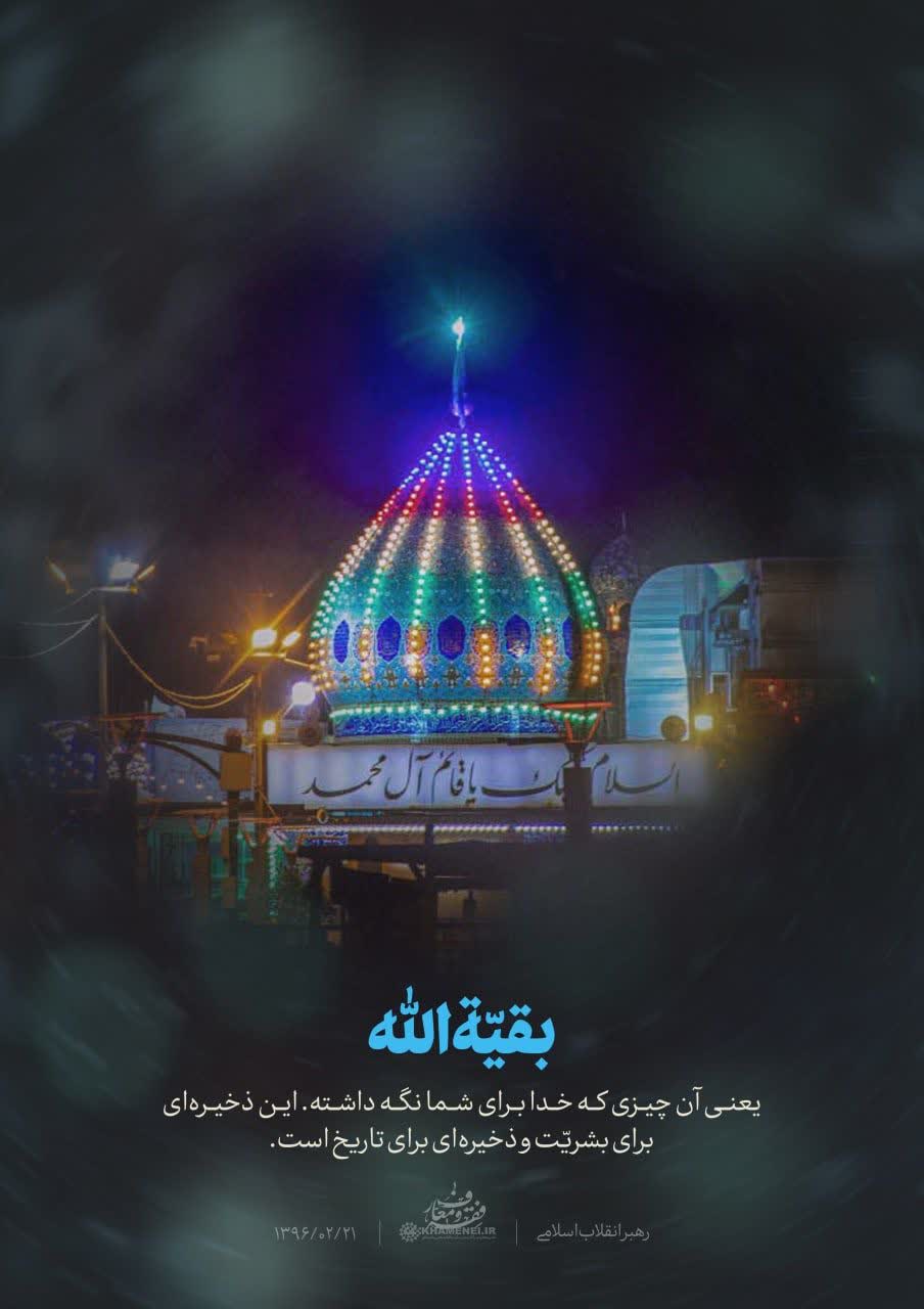 عکس/بقیة‌الله یعنی...