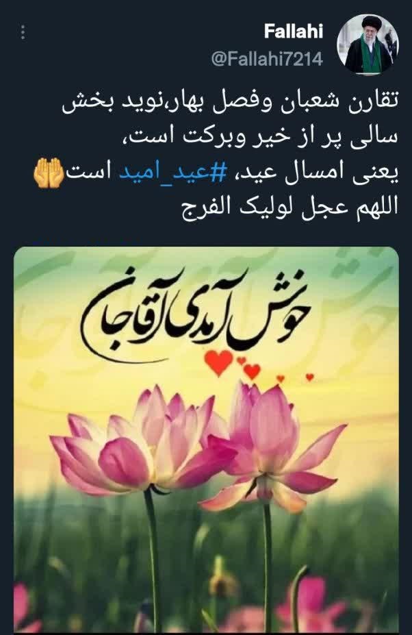 امسال عید، عید امید است