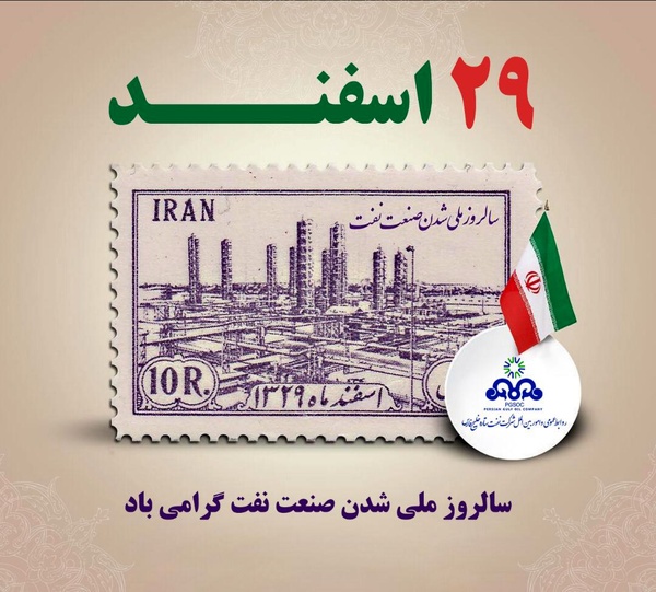 سالروز ملی شدن صنعت نفت مبارک باد