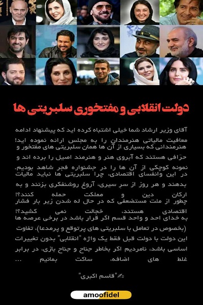 دولت انقلابی و مفتخوری سلبریتی ها دولت انقلابی و مفتخوری سلبریتی ها