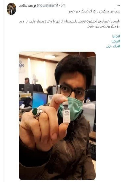 واکسن ایرانی برای مقابله با امیکرون به‌زودی رونمایی می‌شود