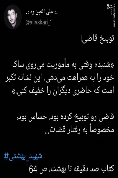 استدلال جالب شهید بهشتی برای توبیخ یک قاضی استدلال جالب شهید بهشتی برای توبیخ یک قاضی