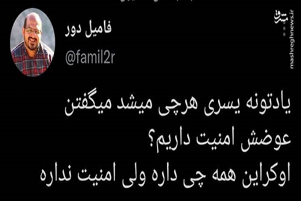 اوکراین همه چی داره ولی امنیت نداره