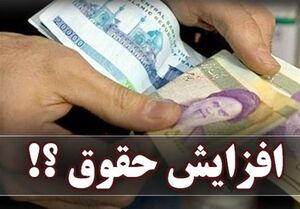 افزایش حقوقها باید برابر نرخ تورم باشد افزایش حقوقها باید برابر نرخ تورم باشد