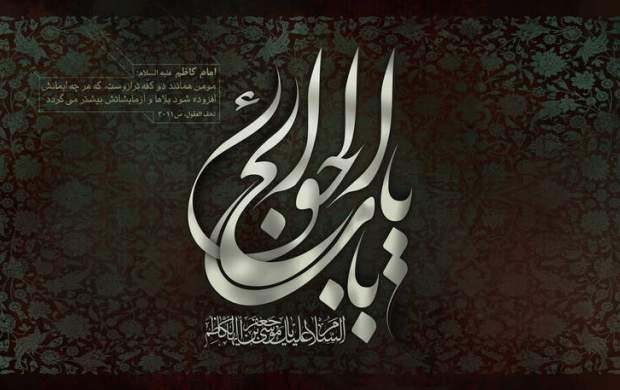 چرا امام کاظم(ع) به بابالحوائج ملقب شدهاند؟ چرا امام کاظم(ع) به بابالحوائج ملقب شدهاند؟