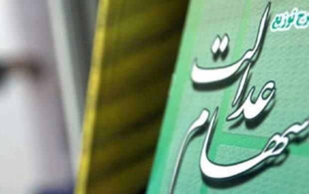 سود سهام عدالت هفته آینده پرداخت میشود؟ سود سهام عدالت هفته آینده پرداخت میشود؟