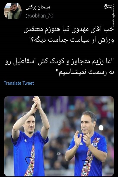 آقای مهدوی کیا هنوزم معتقدی که ورزش از سیاست جداست؟!