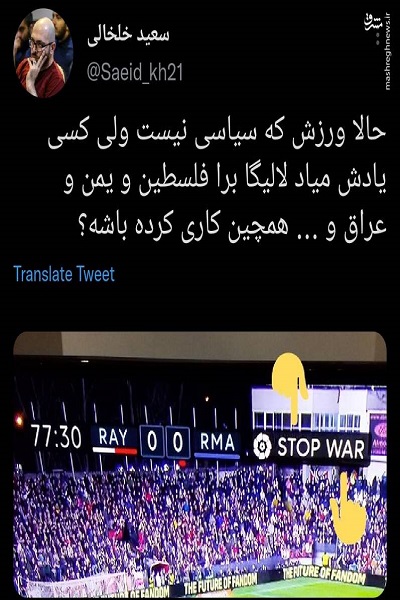 کسی یادش میاد لالیگا برا فلسطین و یمن همچین کاری کرده باشه؟