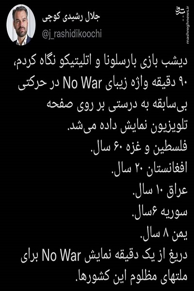 دریغ از یک دقیقه نمایش No War برای ملتهای مظلوم دریغ از یک دقیقه نمایش No War برای ملتهای مظلوم