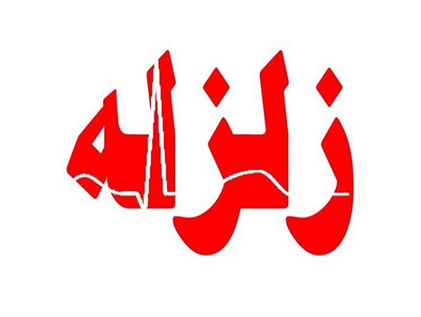 زلزله ۴/۴ ریشتری در کردستان زلزله ۴/۴ ریشتری در کردستان