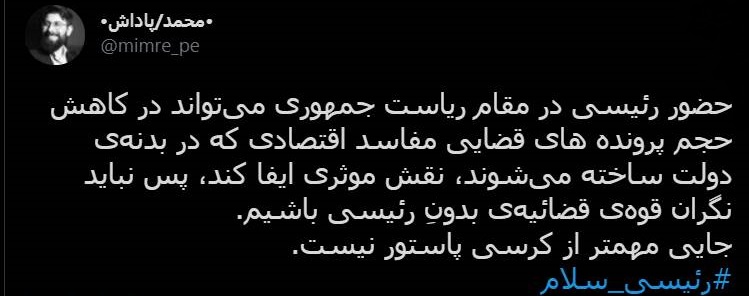 چرا نباید نگران قوه‌ قضائیه‌ بدونِ رئیسی بود