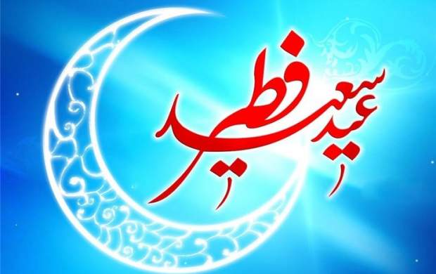عید فطر احتمالا جمعه است عید فطر احتمالا جمعه است