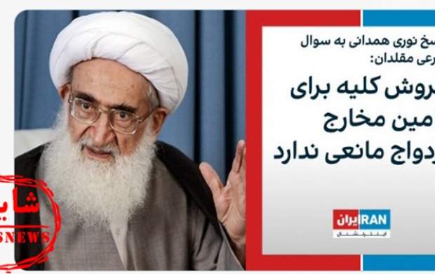 شایعه استفتا آیتالله نوریهمدانی درباره فروش کلیه شایعه استفتا آیتالله نوریهمدانی درباره فروش کلیه