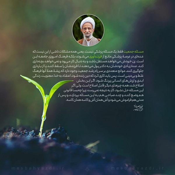 نکته آیت الله مصباح درباره جمعیت