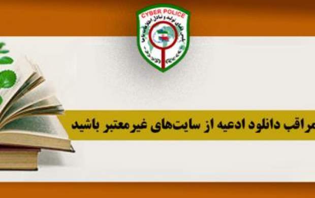 هشدار پلیس فتا درباره دانلود فایلهای مذهبی هشدار پلیس فتا درباره دانلود فایلهای مذهبی