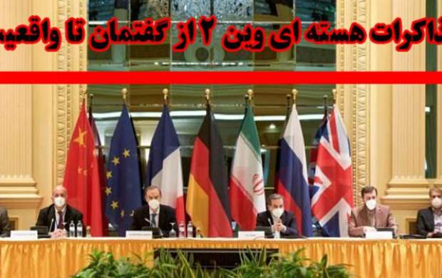 گزارش مرکز پژوهشها درباره مذاکرات وین گزارش مرکز پژوهشها درباره مذاکرات وین