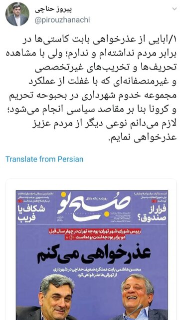 عذرخواهی دوپهلوی حناچی از تهرانی ها عذرخواهی دوپهلوی حناچی از تهرانی ها