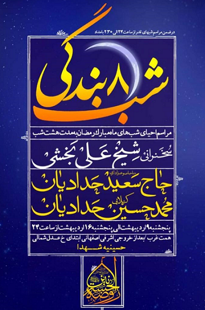 برنامه شبهای قدر ۲ مداح اعلام شد برنامه شبهای قدر ۲ مداح اعلام شد