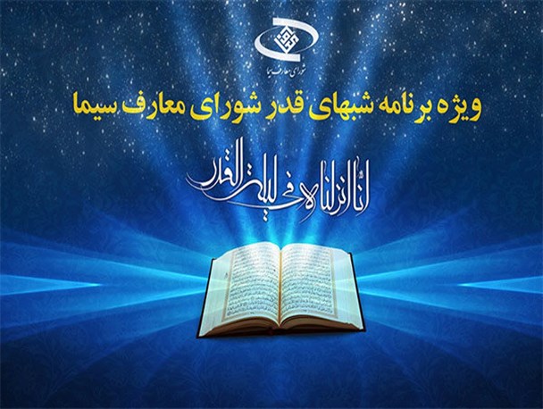 ویژه برنامههای احیای شبهای قدر از شبکههای سیما اعلام شد ویژه برنامههای احیای شبهای قدر از شبکههای سیما اعلام شد