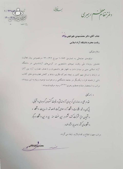 پیام رهبرانقلاب به رویداد ملی کرسیهای آزاد اندیشی پیام رهبرانقلاب به رویداد ملی کرسیهای آزاد اندیشی