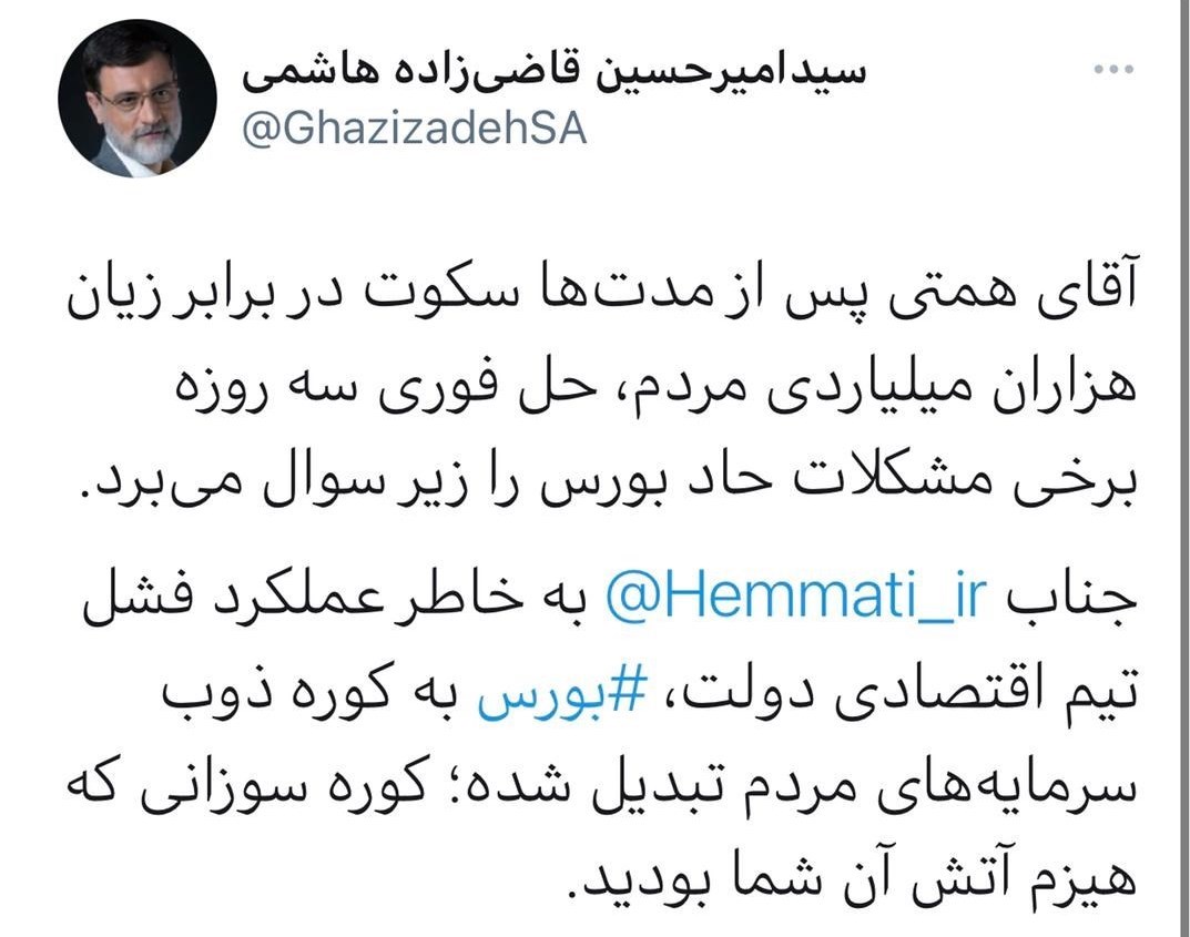 آقای همتی شما هیزم کوره سوزان بورس بودید آقای همتی شما هیزم کوره سوزان بورس بودید