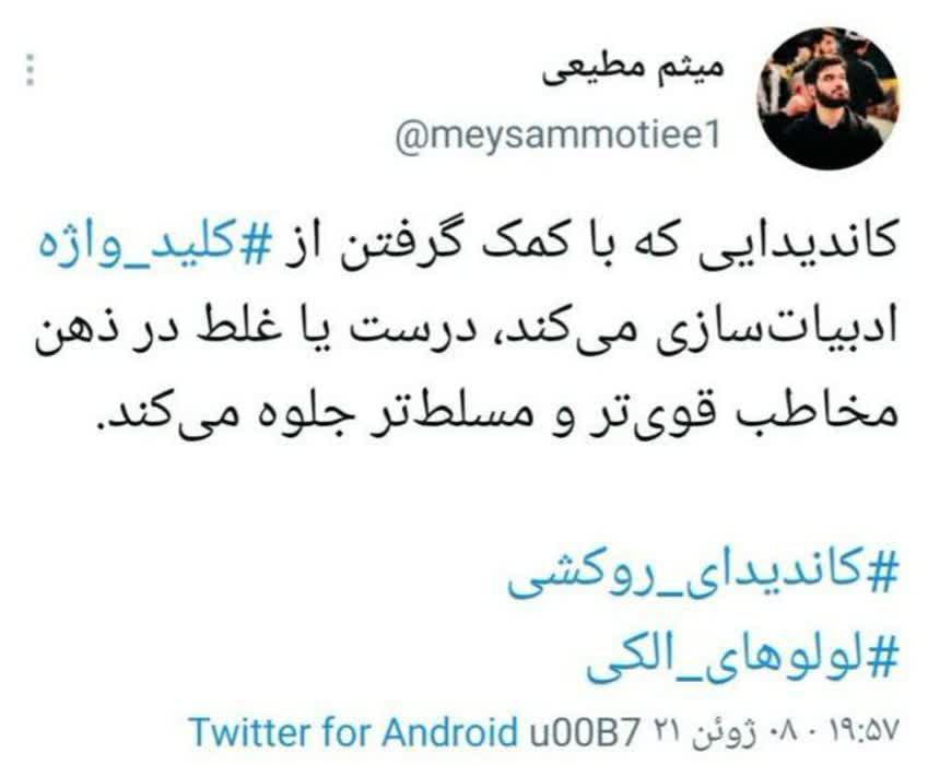 توئیت میثم مطیعی درباره زاکانی +عکس