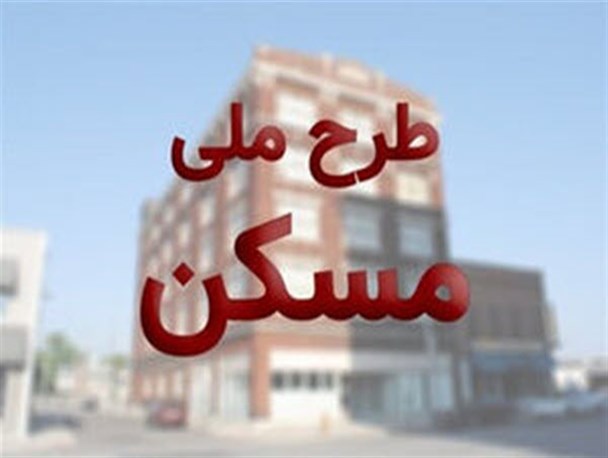 آغاز ثبت نام طرح مسکن ملی از ساعت ۱۲امروز آغاز ثبت نام طرح مسکن ملی از ساعت ۱۲امروز