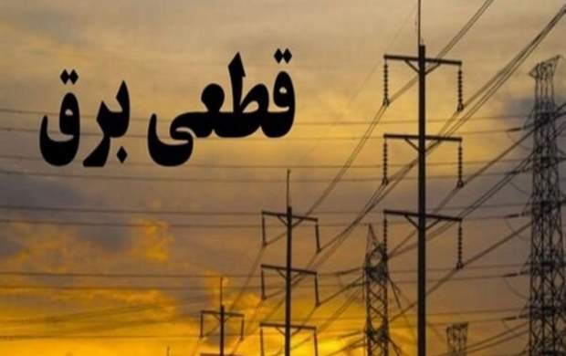 با این روش پیش از همه از خاموشی ها مطلع شوید با این روش پیش از همه از خاموشی ها مطلع شوید