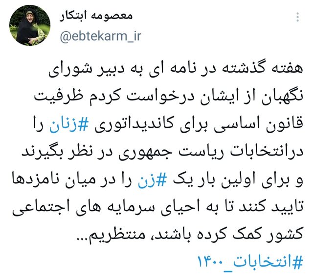 ابتکار: شورای نگهبان یک زن را هم تائید کند ابتکار: شورای نگهبان یک زن را هم تائید کند