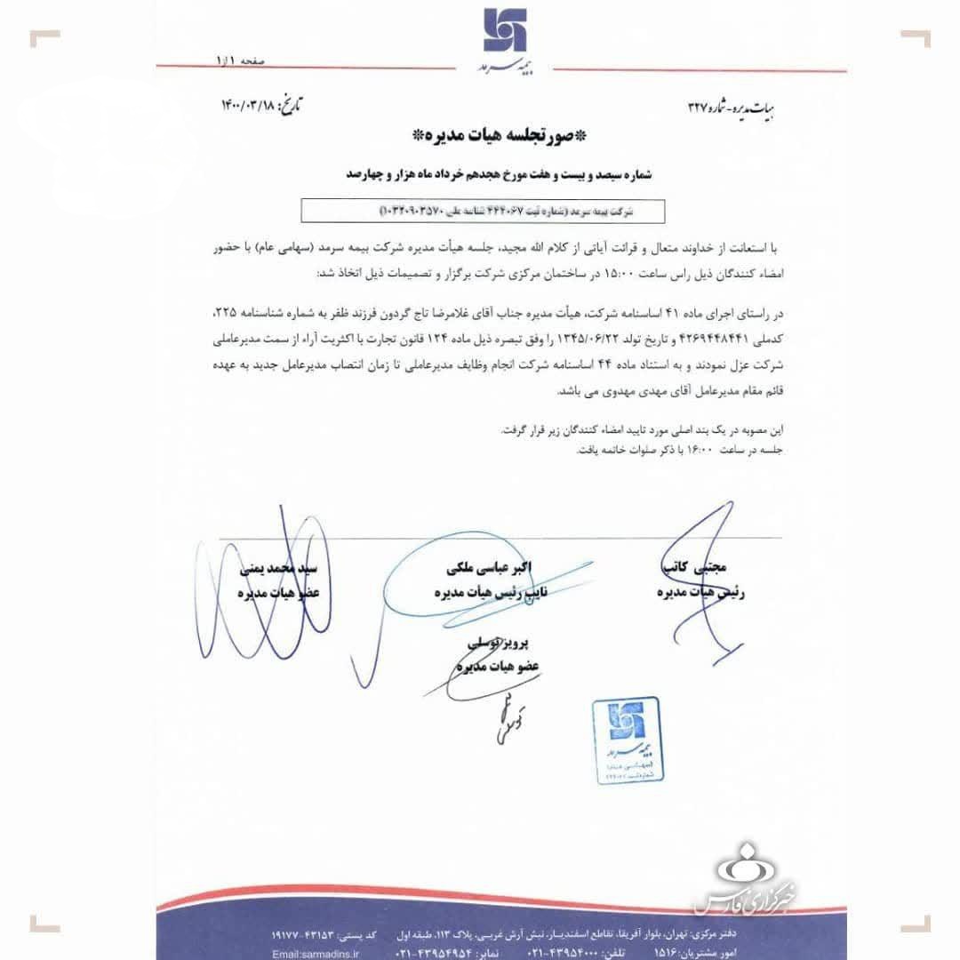 برکناری تاجگردون از مدیرعاملی بیمه سرمد برکناری تاجگردون از مدیرعاملی بیمه سرمد