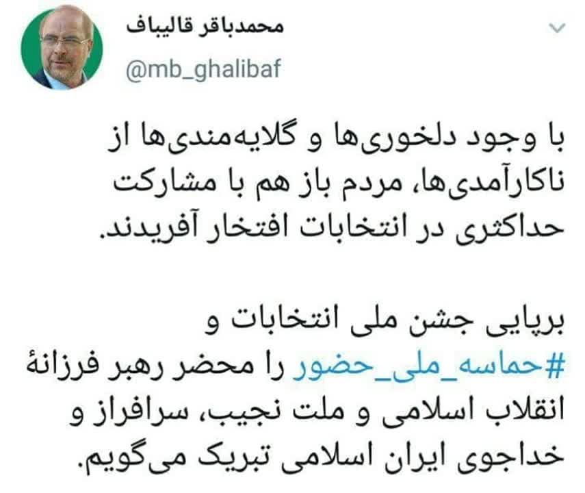 قالیباف: با وجود گلایهمندیها و ناکارآمدی ها مردم افتخار آفریدند قالیباف: با وجود گلایهمندیها و ناکارآمدی ها مردم افتخار آفریدند