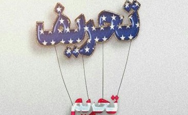 ایران باید این لوایح FATF را تصویب کند!/وقتی جریان تحریف ابزار تحریم را بزک می کند!