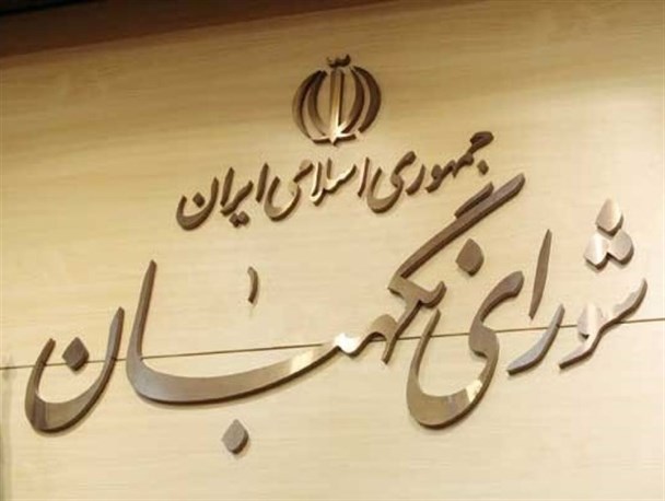 شورای نگهبان مصلحتاندیشی حزبی و سیاسی ندارد شورای نگهبان مصلحتاندیشی حزبی و سیاسی ندارد