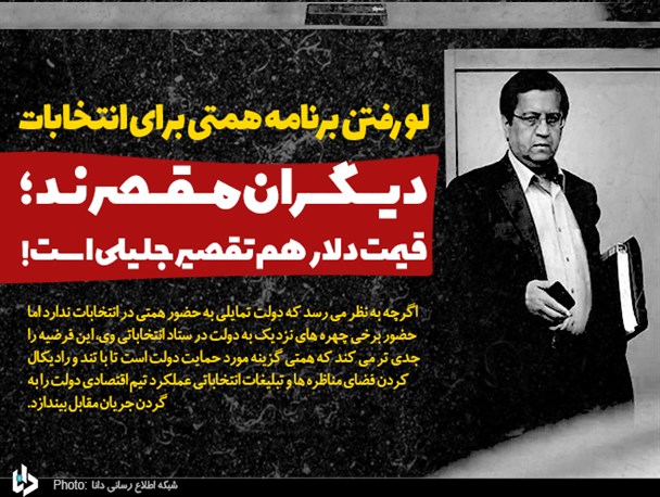 لو رفتن برنامه همتی برای انتخابات لو رفتن برنامه همتی برای انتخابات