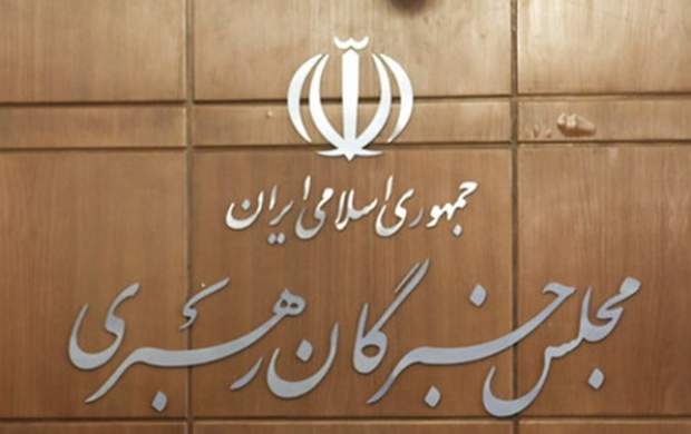 ۳ نماینده جدید تهران در مجلس خبرگان مشخص شدند ۳ نماینده جدید تهران در مجلس خبرگان مشخص شدند
