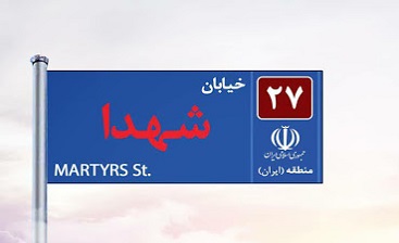 نامگذاری خیابانها به نام نامگذاری خیابانها به نام