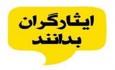 توصیههای ضروری به ایثارگران با توجه به موج پنجم کرونا توصیههای ضروری به ایثارگران با توجه به موج پنجم کرونا