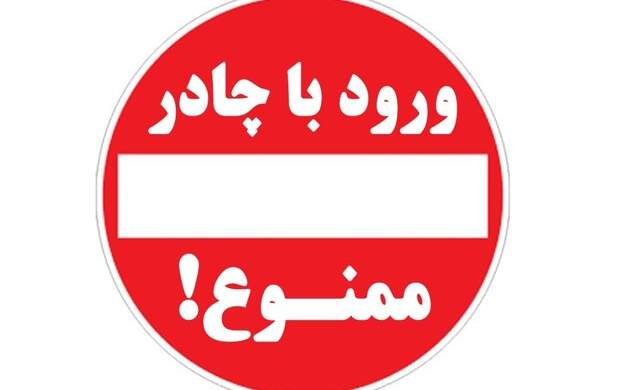 ورود کرمانشاهیان به جلسه کنکور با چادر ممنوع! ورود کرمانشاهیان به جلسه کنکور با چادر ممنوع!
