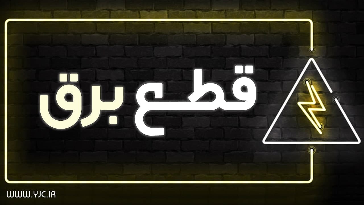 نشست فوقالعاده کمیسیون انرژی مجلس به دلیل قطعی برق نشست فوقالعاده کمیسیون انرژی مجلس به دلیل قطعی برق