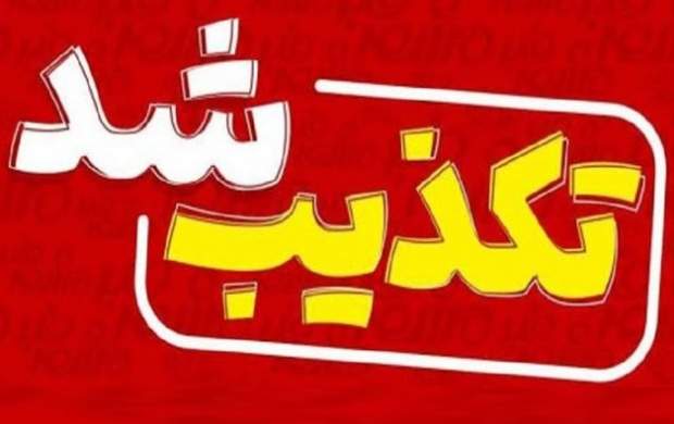 تکذیب خبر آدمربایی در مریوان تکذیب خبر آدمربایی در مریوان