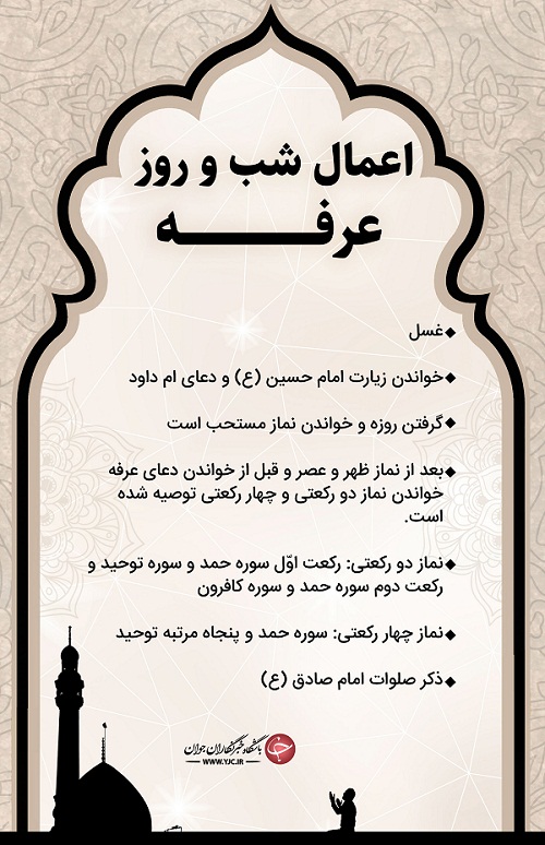 اعمال شب و روز عرفه اعمال شب و روز عرفه