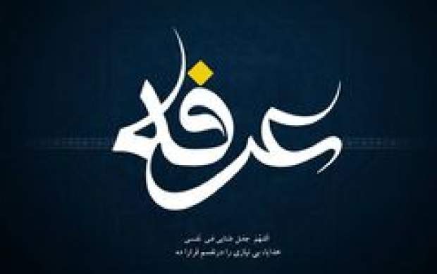 آداب و اعمال شب و روز عرفه +متن دعای عرفه آداب و اعمال شب و روز عرفه +متن دعای عرفه