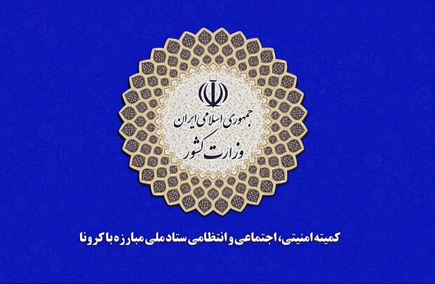 اطلاعیه کمیته اجتماعی ستاد مدیریت کرونا برای روز عرفه و اعیاد اطلاعیه کمیته اجتماعی ستاد مدیریت کرونا برای روز عرفه و اعیاد