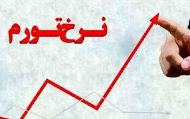 دولت روحانی تورم ۵۰ درصد را به یادگار میگذارد دولت روحانی تورم ۵۰ درصد را به یادگار میگذارد
