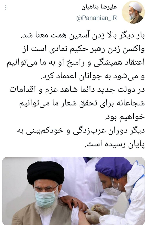 واکنش پناهیان به تزریق واکسنِ رهبری واکنش پناهیان به تزریق واکسنِ رهبری