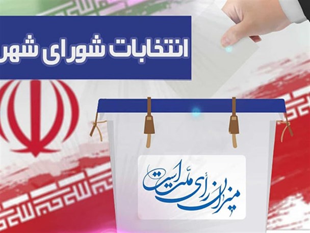 انتخابات شورای شهر ۱۰ شهر باطل شد انتخابات شورای شهر ۱۰ شهر باطل شد