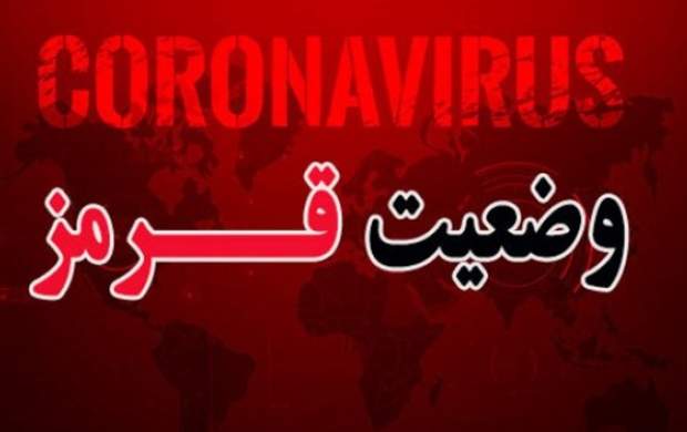 ایست ۲۸۵ شهر ایران پشت چراغ قرمز کرونا! ایست ۲۸۵ شهر ایران پشت چراغ قرمز کرونا!