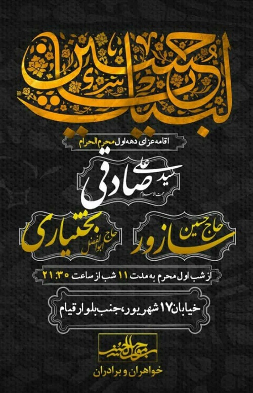 برنامه محرم امسال حاج حسین سازور