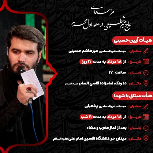 برنامه محرم امسال حاج میثم مطیعی اعلام شد